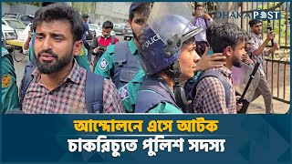 আন্দোলনে এসে আটক চাকরিচ্যুত পুলিশ সদস্য | Jobless Police | Protest | Bangla News | Dhaka Post News