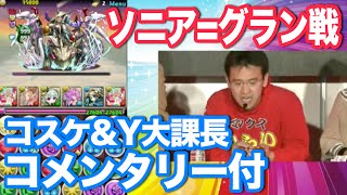 【パズドラ】ニコ生 ソニア=グラン降臨戦 (解説付き) 2015.1.31