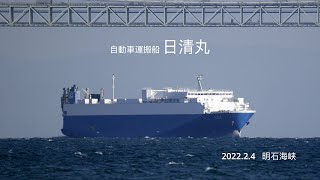 (HDR) 自動車運搬船 日清丸  明石海峡西航　2022.2.4