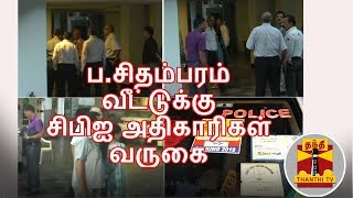 #Justin | டெல்லியில் ப.சிதம்பரம் வீட்டுக்கு சிபிஐ அதிகாரிகள் வருகை | Delhi | P. Chidambaram