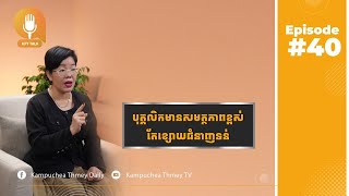 KPT Talk៖ បុគ្គលិកមានសមត្ថភាពខ្ពស់ តែខ្សោយជំនាញទន់