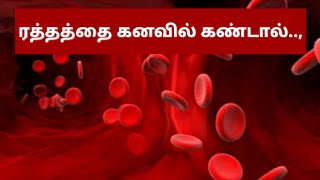 ரத்தத்தை கனவில் கண்டால் l If you see blood in a dream l #rathamkanavupalangal #kanavupalangal