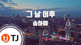 [TJ노래방 / 멜로디제거] 그날이후 - 송하예 / TJ Karaoke