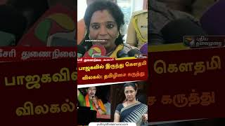 பாஜகவில் இருந்து கௌதமி விலகல்: தமிழிசை கருத்து | #shorts | #tamilisaisoundarrajan