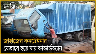 জাহাজের কনটেইনার যেভাবে চলে রাস্তায় | Shipping Container | Truck Manufacturers | চলতি