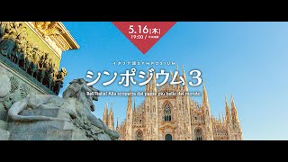 カフェトーク第3回イタリア語シンポジウム - イタリア旅だより NORD編 Cafetalk 3rd Italian Symposium