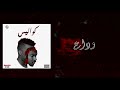 blvxb وداع prod.by dj ag