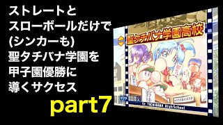 ストレートとスローボールだけで（シンカーも）聖タチバナ学園を甲子園優勝に導くサクセス　part7