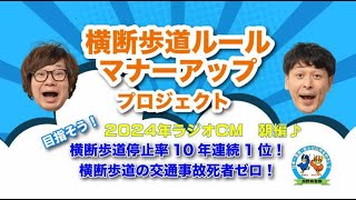 横断歩道ルール・マナーアッププロジェクト 2024年ラジオCM 朝編（長野県警察）