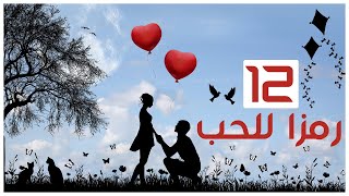 لماذا يرمز للحب بالقلب الأحمر ؟ تعرف على رموز الحب | عندك خبر