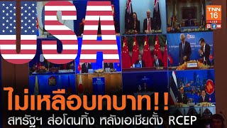 ไม่เหลือบทบาท ! สหรัฐฯ ส่อโดนทิ้ง หลังเอเชียตั้ง RCEP l TNN News ข่าวเช้า l 18-11-2020