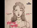 The Quandaries-Pan Nu Khin(Official Audio)