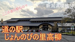 【新潟満喫旅⑭】道の駅 じょんのびの里高柳