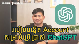 របៀបបង្កើត Account  ChatGPT សម្រាប់ប្រើប្រាស់ / How to create account ChatGPT