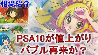 【ポケカ高騰】PSA10鑑定品が高騰！バブル再来はあるのか？ 週間相場で厳選カードをご紹介！注目トレーナーのショップ・フリマ・PSA10の相場をお届け！【ポケモンカード】