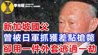 新加坡國父李光耀自述傳奇經歷：曾被日軍抓獲差點槍斃，卻用一件外套機智逃過一劫！【X檔案】