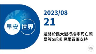 新聞摘要 2023/08/21》還路於民大遊行推零死亡願景等5訴求 民眾冒雨支持｜每日6分鐘 掌握天下事｜中央社 - 早安世界