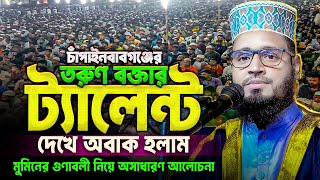 চাঁপাইনবাবগঞ্জের এই তরুণ বক্তার ওয়াজ শুনে মুগ্ধ সবাই || হাফেজ মাও. সুহাইল তানভীর-01764997615