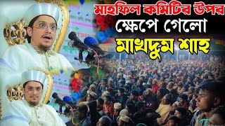 মাহফিল কমিটিদের সাথে ক্ষেপে গেলো মাখদুম শাহ। Syed Makhdum Sah। Bangla Waz। সৈয়দ মাখদুম শাহ।New Waz