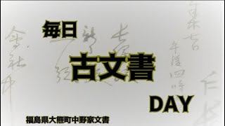 毎日古文書DAYvol.126　福島県大熊町中野家文書編32-1-3第5回目