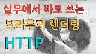 {풀스택} JavaScript 21강 - 알아두면 실무에서 유용한 브라우저 렌더링과 HTTP 압축 정리