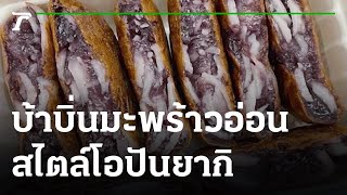 บ้าบิ่นมะพร้าวอ่อน สไตล์โอปันยากิ ขายดี | 15-06-65 | ห้องข่าวหัวเขียว