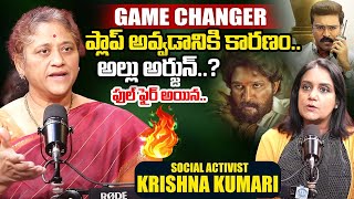 Social Activist Krishna Kumari about Ram Charan Game Changer || Allu Arjun || iDream Exclusive