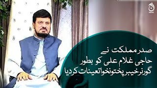 President Arif Alvi appoints Haji Ghulam Ali as the Governor of Khyber Pakhtunkhwa | Aaj News