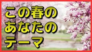 この春のあなたのテーマがわかる簡単でおもしろい心理テスト！「春」のイメージは何色？　相互登録