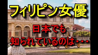 フィリピンの女優さん…フィリピン女優、日本で有名なフィリピン人？フィリピン女優（日本）、芸能人の女性…フィリピンハーフのタレント、ハーフの女優やモデル、フィリピン顔の芸能人。フィリピン人女優、有名人