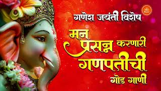 गणेश जयंती विशेष बाप्पाची गोड भक्तीगीते | Ganesh Jayanti 2025 | Bappa Moraya l Ganpati Song