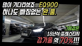 하나도 빠짐없는 완.풀. 그림같은 18년식 프레스티지 EQ900,  감가율 약 70% (이큐900,제네시스,4WD,AWD,HTRAC,4륜) [감사합니다. 판매완료]