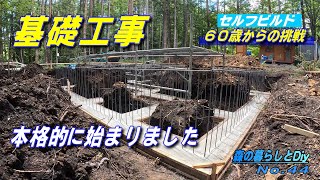 【No.44】60歳からの挑戦!!セルフビルドでログハウスを建てる／基礎工事（フーチン打設）