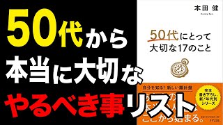 【必見】50代から人生を再スタートできる秘訣を10個徹底解説！「50代にとって大切な17のこと」本田 健【時短】