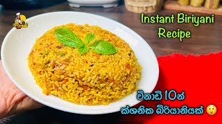 Instant Biryani in 10 Minutes | විනාඩි 10න් බිරියානියක්😲මස් මාලු බිත්තර අවශ්‍ය නැත BandiFull Recipe