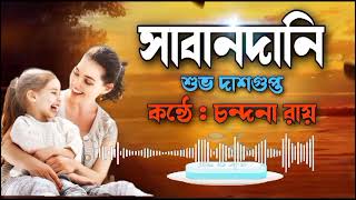 Bangla Kobita।।Sabandani।। Shuvo Dasgupta।।বাংলা কবিতা।। সাবানদানি।। শুভ দাসগুপ্ত।। Chandana।। Roy।।