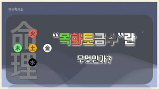 명리기초강좌-(목화토금수)는 무엇인가?