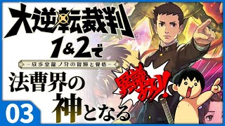 【初見実況】大逆転裁判で法曹界の神となる #03【ネタバレ注意】