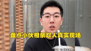 盘点小伙相亲怼人真实现场，女生都没机会还嘴，真的太解气了