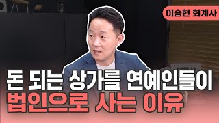 부자들이 법인 명의로 상가를 사는 이유