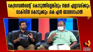 പത്രസമ്മേളനത്തിൽ പറയാത്ത ചിലകാര്യങ്ങൾ തുറന്നു പറഞ്ഞ് ധനമന്ത്രി കെ എൻ ബാലഗോപാൽ | John Brittas