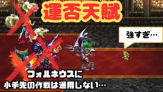 【ロマサガ３】サラ一人でラスボスクリアしたい！魔海侯フォルネウス本体に地獄のトレーニングを経てリベンジ！