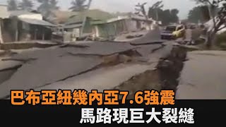 巴布亞紐幾內亞7.6強震釀7死　道路坍塌驚見「巨大裂縫」－民視新聞