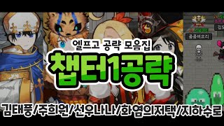 [엘프고] *챕터1 공략 모음집* (대사제 김태풍/치타샤먼 주희원/인형술사 선우나나/화염의 저택 강아율/지하수로 공략 모음집)#좀비고등학교#좀비고#엘프고 /깅도이KingdoiBOX