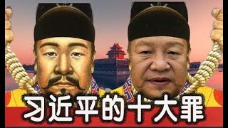 习近平的十大罪，崇祯二世将带中国走向何方。