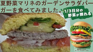 FRESHNESS BURGER（フレッシュネスバーガー）の『夏野菜マリネのガーデンサラダバーガー』を食べてみました。