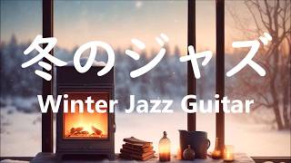 Relaxing Jazz Guitar Instrumental Music: Good Vibes Music to Relax, Sleep, Study & Work: Winter Jazz