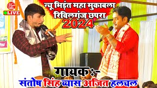 दुगोला सॉन्ग महा भिड़ंत मुकाबला रिविलगंज छपरा | Santosh Singh Vyas V/s Ajit Halchal | New Dugola