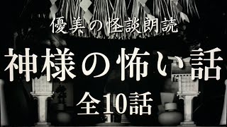 【怪談朗読】神様にまつわる怖い話《全10話》【途中広告なし】