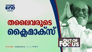 തലൈവരുടെ ക്ലൈമാക്സ് | Out Of Focus | Rajinikanth Cancels Political Plans